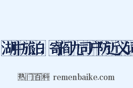 湖中旅泊，寄阎九司户防近义词是什么意思的图片